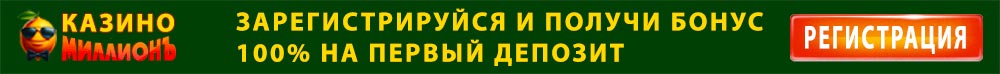 казино миллион - бонус на первый депозит